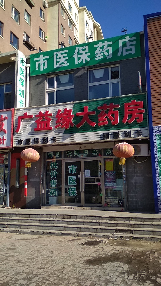 同康大药房富康连锁店