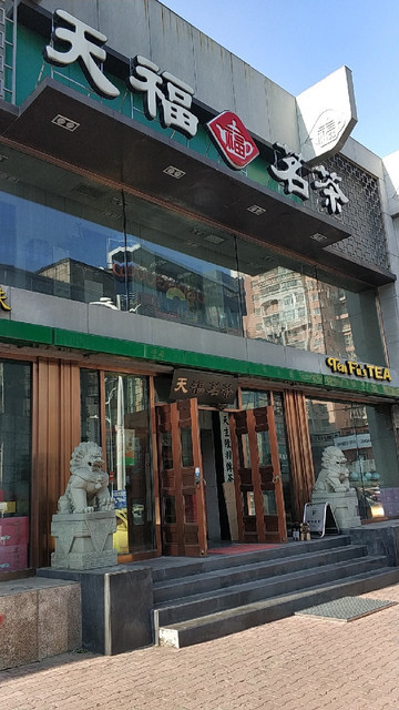 大冰与小燕的茶叶店