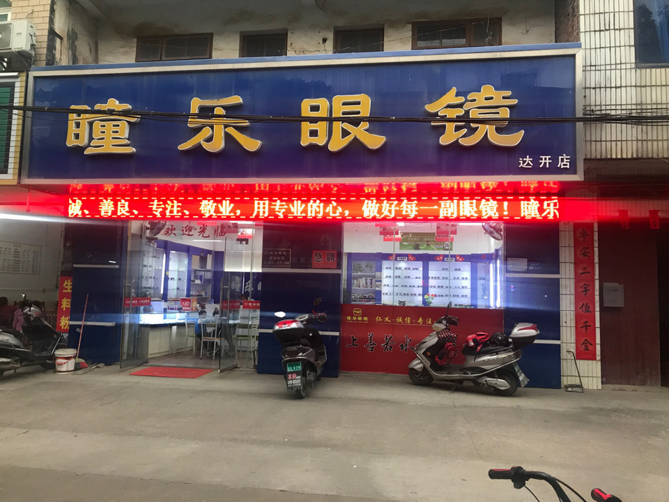 配眼镜眼镜店