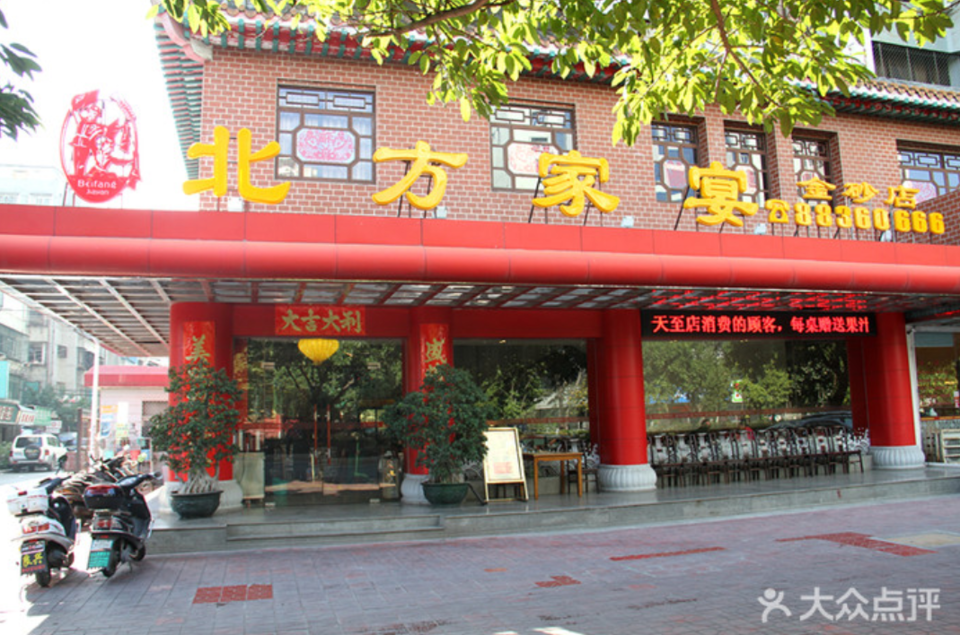 北方家宴衡山店