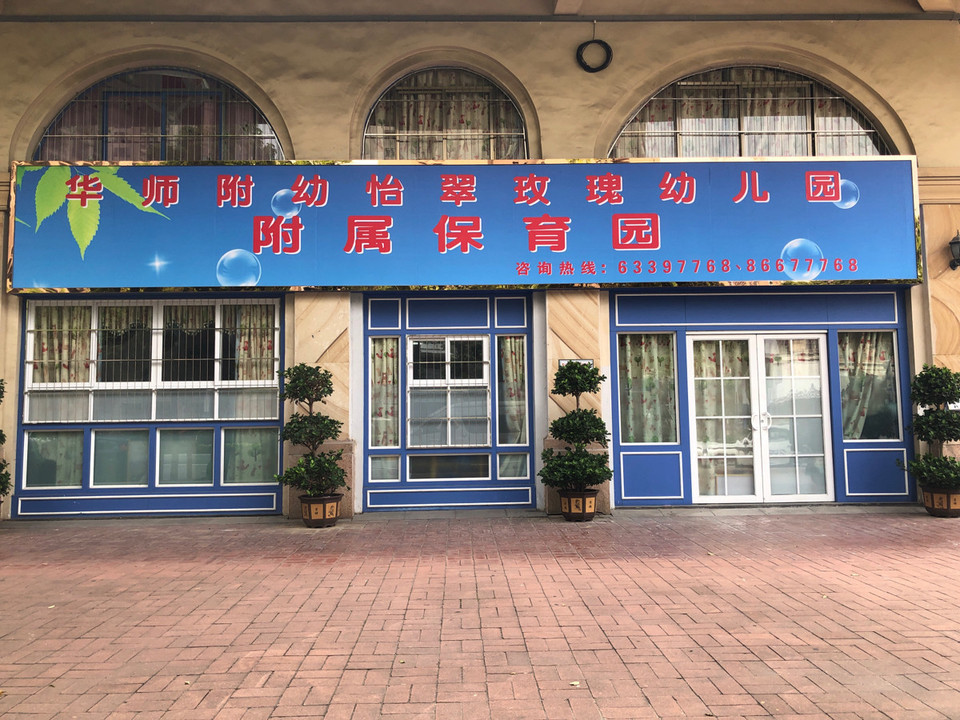 怡翠玫瑰幼儿园图片