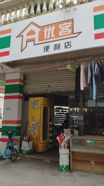 优客便利店新丰中路店