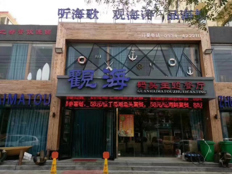 观海码头主题餐厅图片