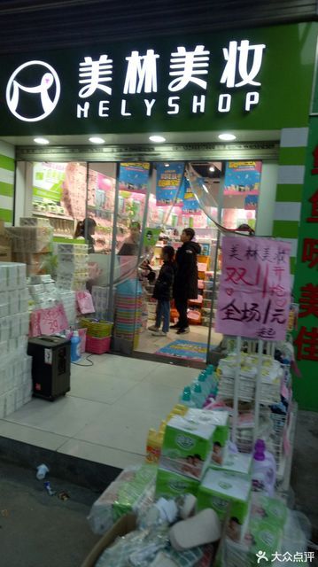 美林美妆(格力店)图片