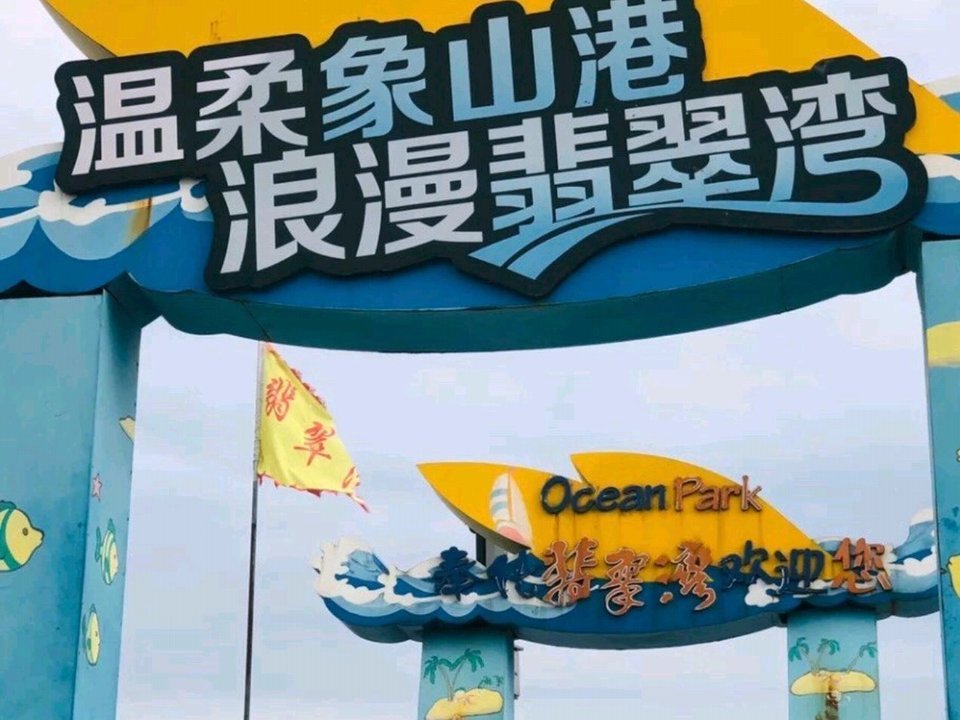 奉化莼湖翡翠湾