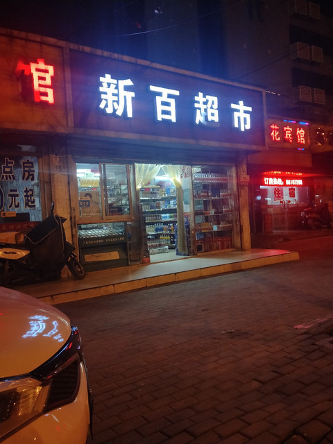 新百超市图片