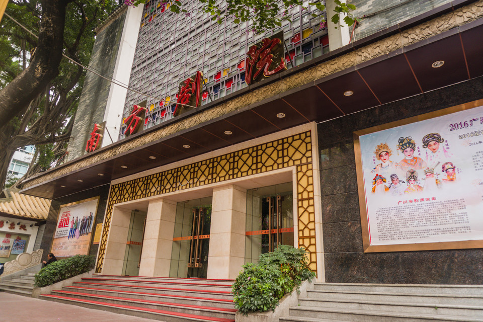 广州南方剧院