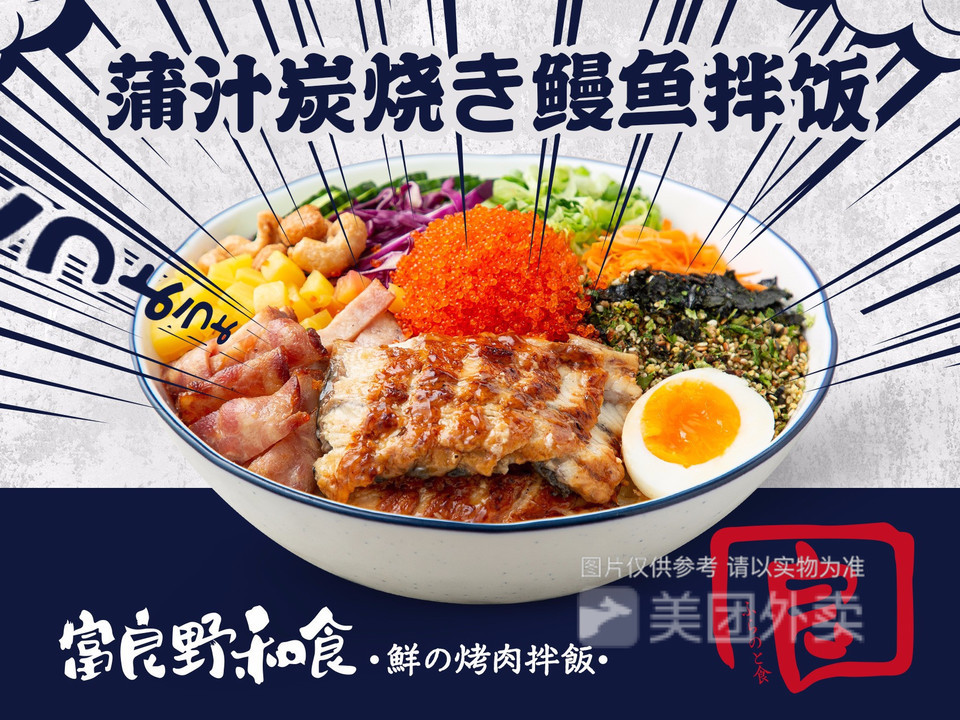 富良野鲜の烤肉拌饭