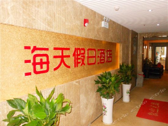                   海天假日酒店