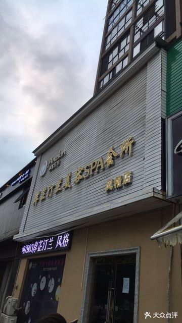 岸芷汀兰美容spa会所(风格店)