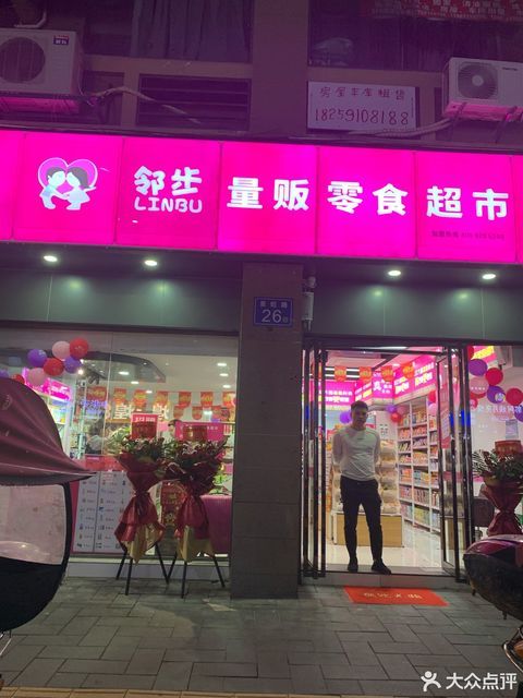 邻步量贩零食超市图片