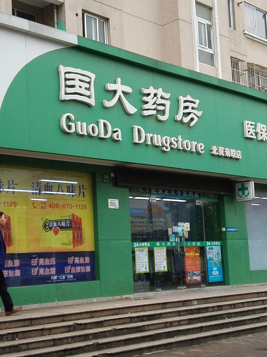 国大药房北翼宝菊店no543