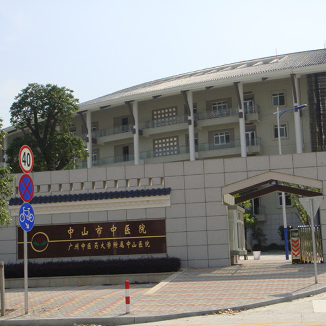 中山市中医院图片