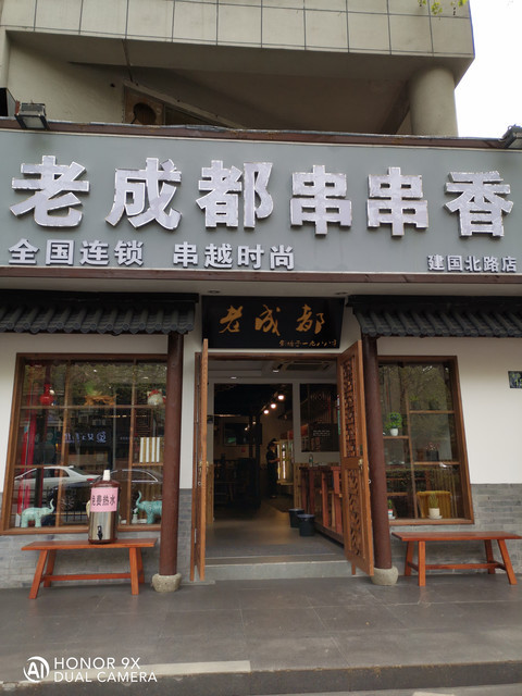 老成都串串香(建国北路店)图片