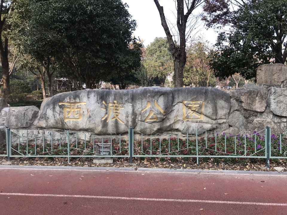                        西渡公园