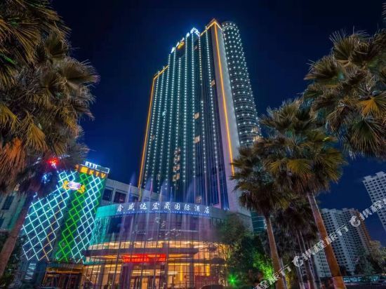 (昆明斗南花卉店)威尔登国际酒店都市高尔夫温泉酒店铭春国际假日酒店