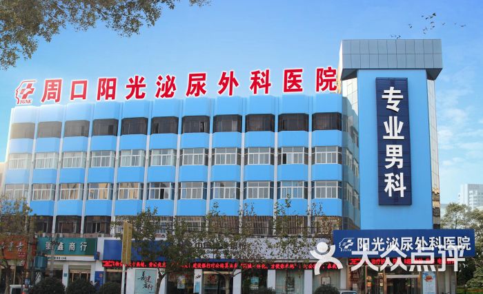            周口阳光泌尿外科医院