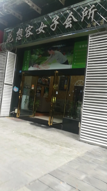 花想容女子会所(草堂店)图片
