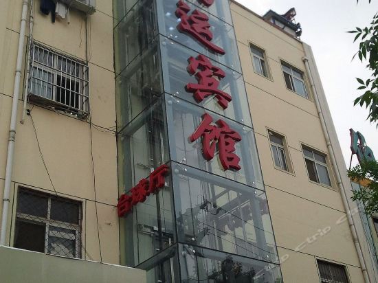 鸿运宾馆宝云街店