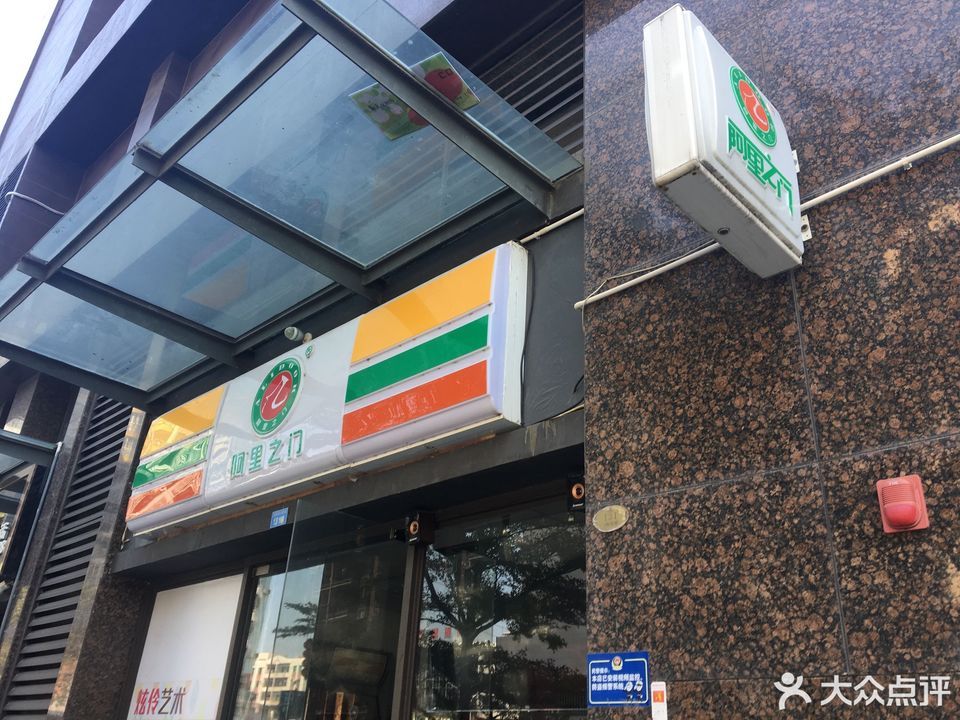阿里之门(文海西路店)