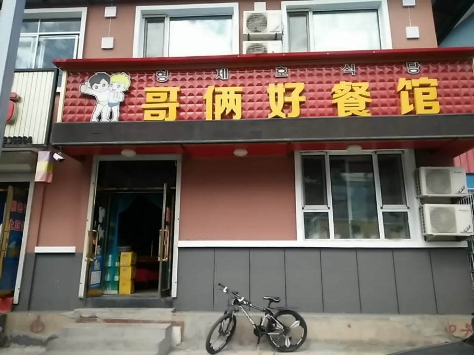 哥俩好餐馆(长白店)图片