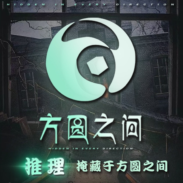 方圆之间·剧本杀·酒舍·休闲馆图片