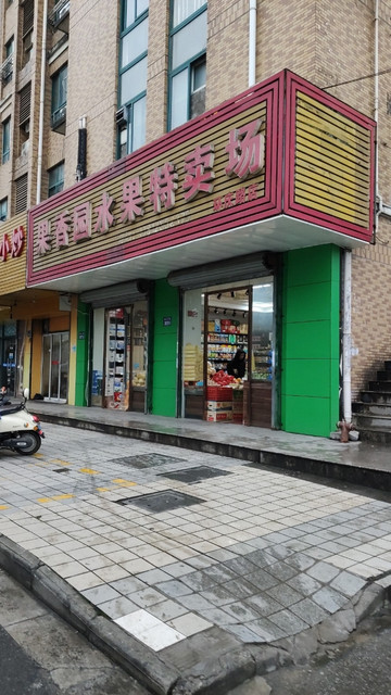 果香园水果特卖场(环庆路店)图片