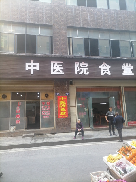中医院食堂