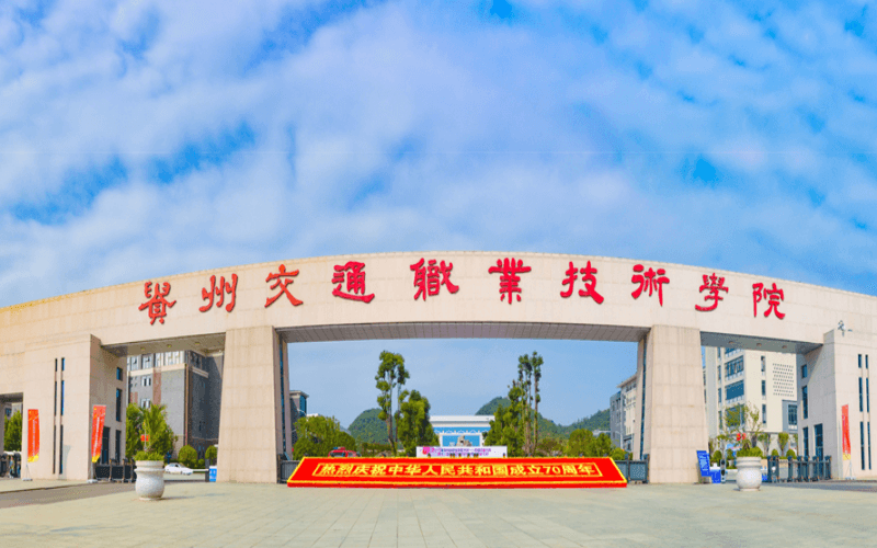 贵州交通职业技术学院北院标签:高职大专院校学校高等院校大学科教
