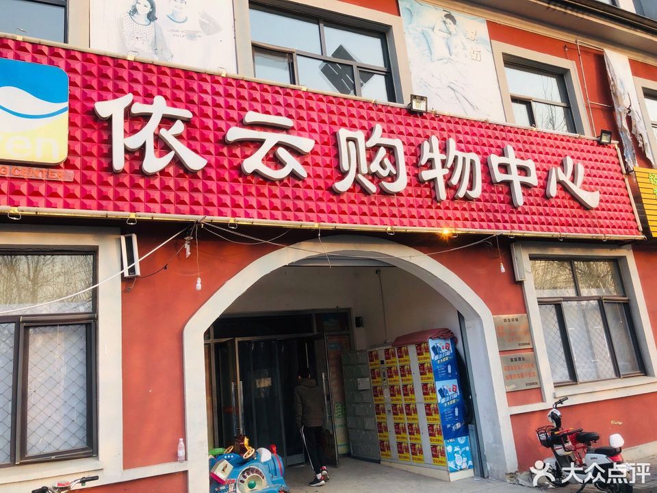                    依云购物中心