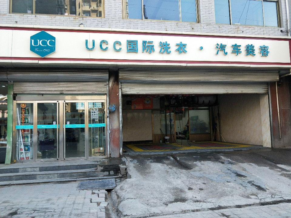 ucc国际洗衣汽车美容