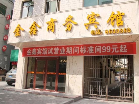                   金鑫商务宾馆