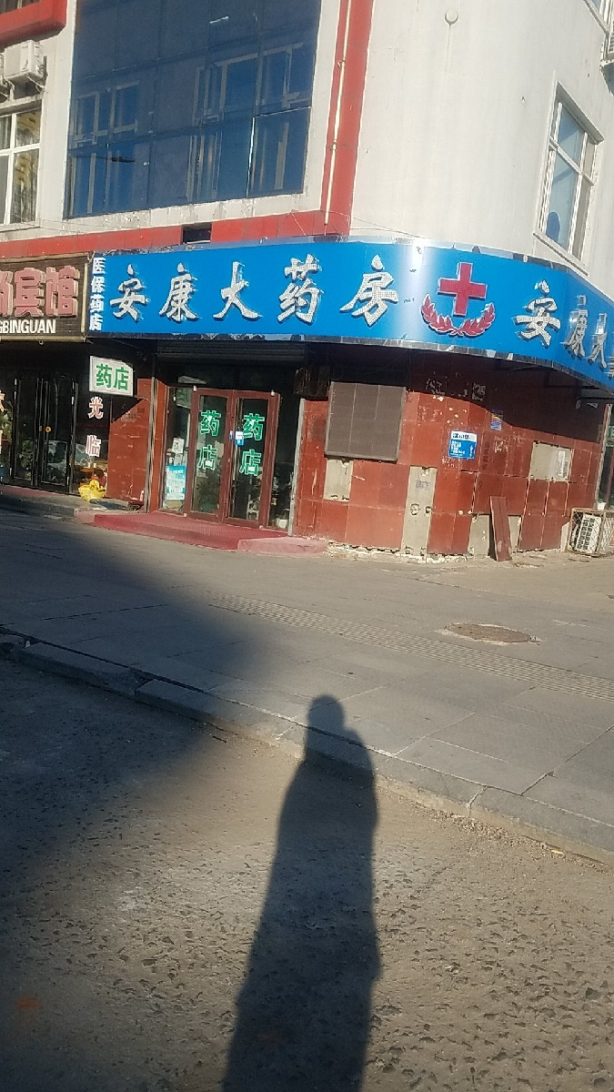 安康大药房(同安路)图片