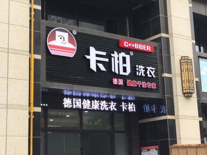 查看卡柏干洗店_360地图搜索结果列表