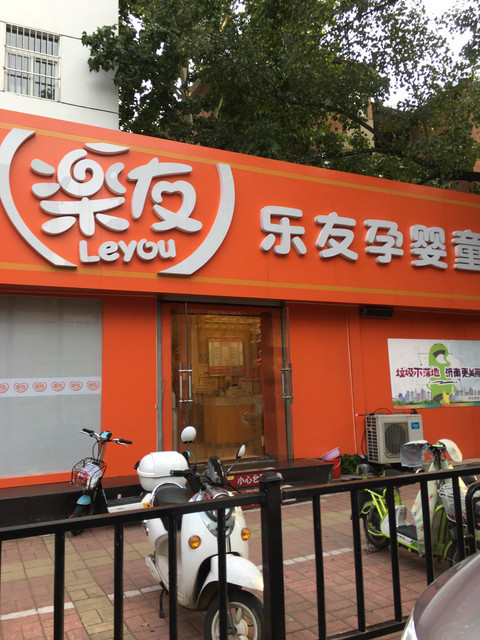 乐友孕婴童官方网商城