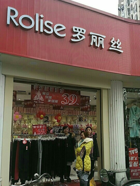 罗丽丝内衣生活馆图片