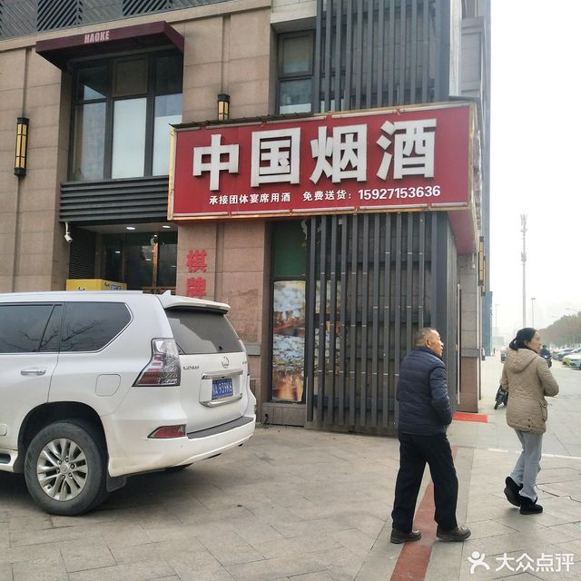 分类:零售;烟酒专卖店;购物;烟酒专卖;工艺礼品店;专营店电话:星级