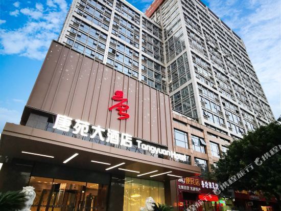                      唐苑大酒店