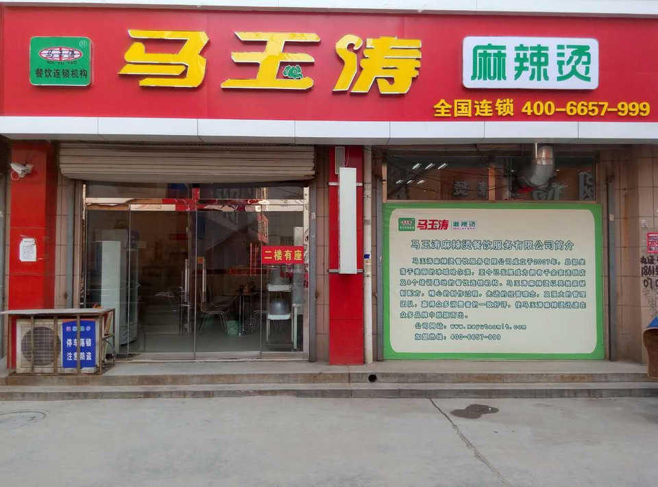 马玉涛麻辣烫步行街店