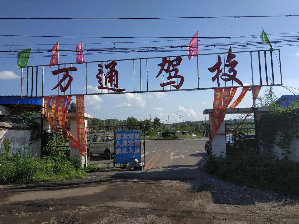 万通驾校练车场图片