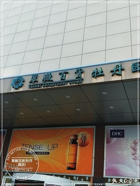                翠微百货(牡丹园