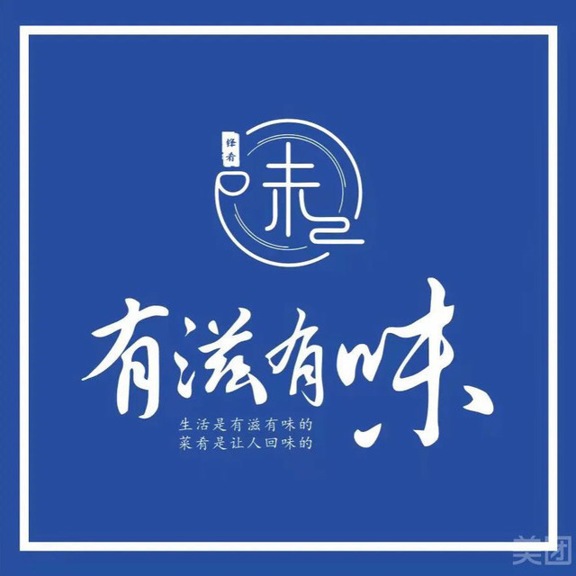 有滋有味(旗舰店)图片
