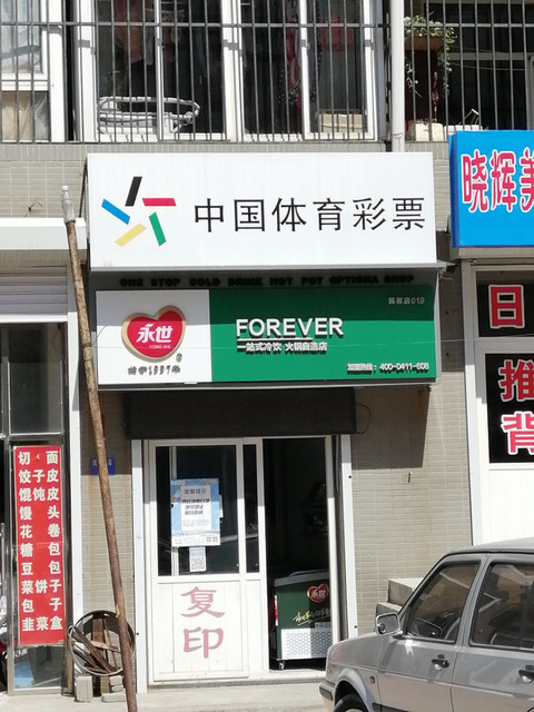 永世冷饮十九部