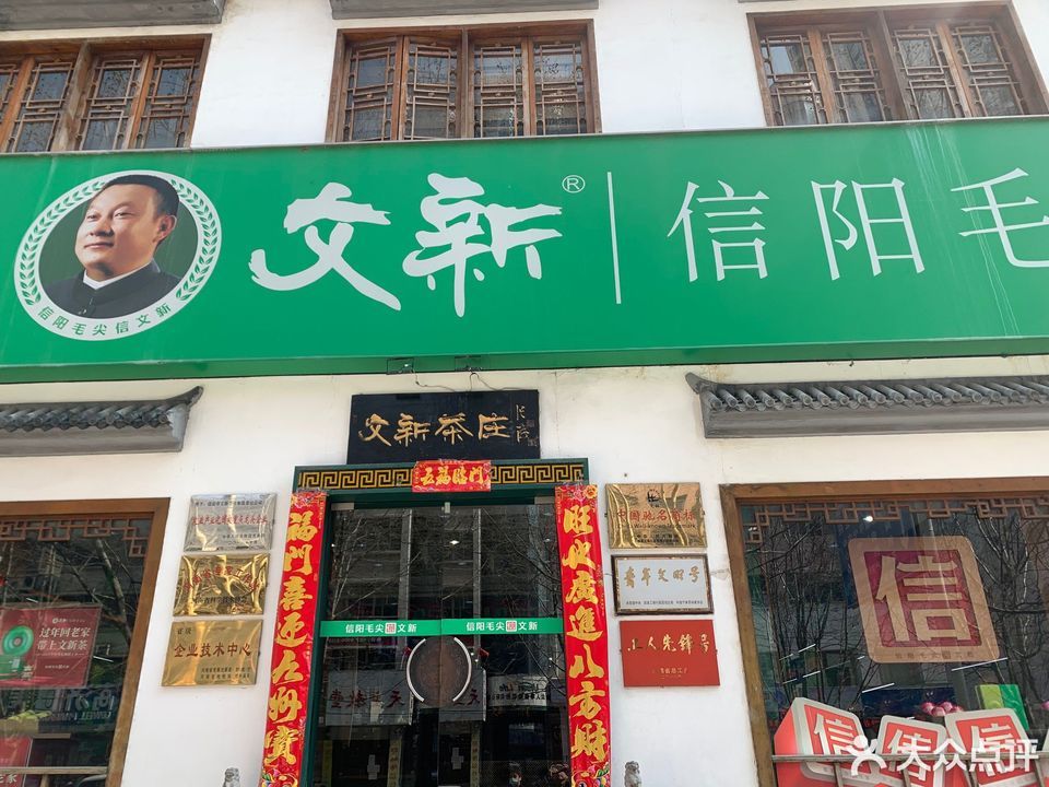 文新茶艺馆中山路店