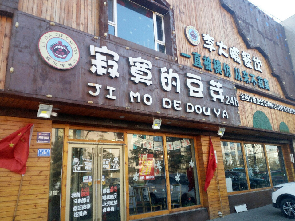 李大嘴餐饮
