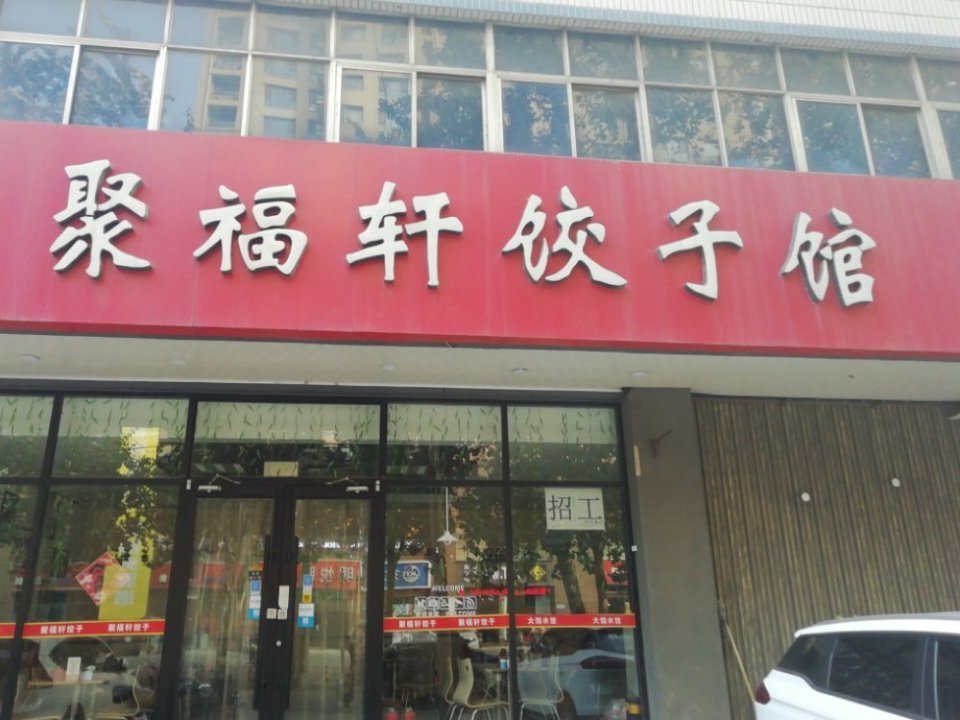          聚福轩饺子馆(北宋路店)