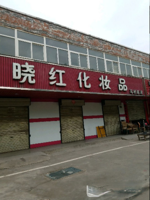 晓红化妆品(马村总店)图片