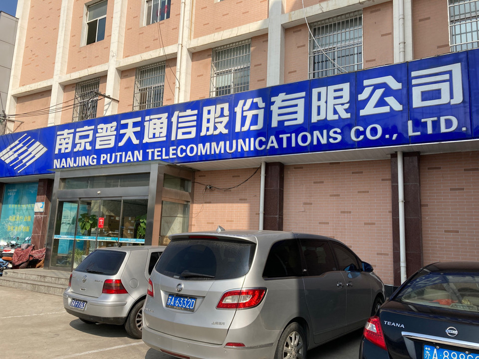 南京普天通信股份有限公司图片