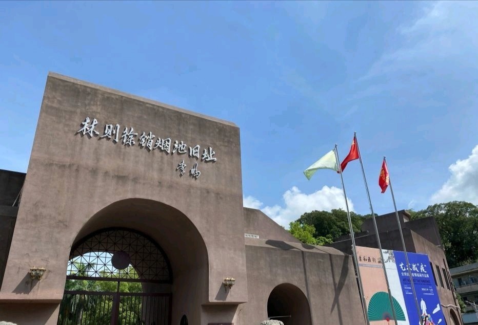 林则徐销烟池与虎门炮台旧址