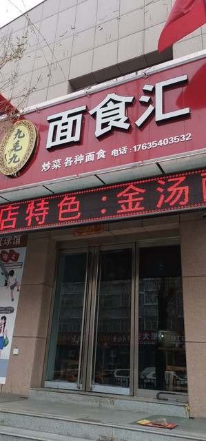 九毛九面食汇